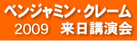 2009年ベンジャミン・クレーム講演会のご案内