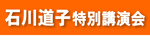 石川道子講演会のご案内