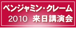 2010年ベンジャミン・クレーム講演会のご案内
