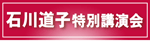 石川道子講演会のご案内