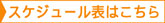スケジュール表