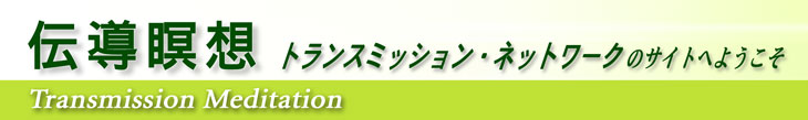 伝導瞑想　トランスミッション・ネットワークのサイトへようこそ
