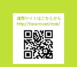 トランスミッションネットーワーク携帯サイトQRコード